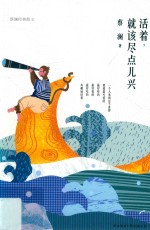 活着,就该尽点儿兴
