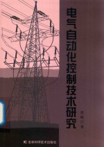 电气自动化控制技术研究