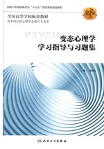 变态心理学学习指导与习题集 本科心理配套 第2版