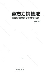 意志力销售法