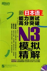 新日本语能力测试高分突破 N3模拟与精解