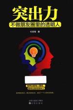 突出力 不做朋友圈里的透明人