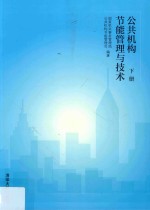 公共机构节能管理与技术 下