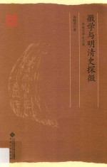 徽学与明清史探微 周晓光学术文集