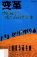 变革 沙漠徒步与企业生存管理法则