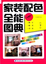 家装配色全能图典 下