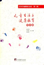儿童生活与健康教育 第4册 百年学前教育文库 第3辑