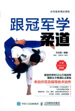 跟冠军学柔道 全彩图解视频学习版