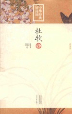 中华经典好诗词 杜牧集 唐宋卷