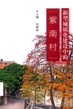 新型城镇化建设中的紫南村