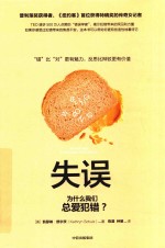 关键思维系列 失误 为什么我们总爱犯错?