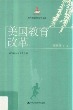美国教育改革 1890-1920年