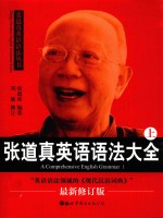 张道真英语语法大全 上 英语词法