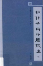 抱朴子内外篇校注 下