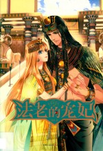 法老的宠妃 3 宿命的终结
