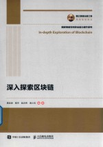 深入探索区块链