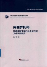 突围异托邦 华裔美国文学的话语范式与文化认同研究