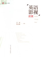 iCourse教材 英语影视欣赏