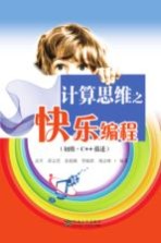 计算思维之快乐编程