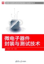 微电子器件封装与测试技术