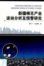 新疆棉花产业波动分析及预警研究 分社
