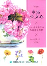 永远少女心
