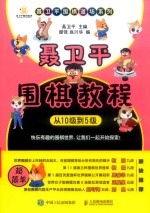 聂卫平围棋教程 从10级到5级