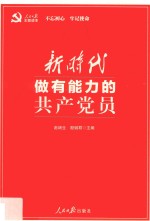 新时代做有能力的共产党员