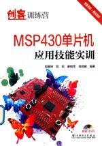 创客训练营 MSP430单片机应用技能实训