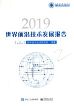 世界前沿技术发展报告 2019