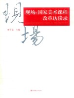 现场 国家美术课程改革访谈录(2001-2011)