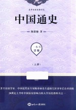 中国通史 上