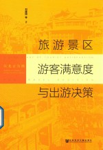 旅游景区游客满意度与出游决策