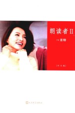 朗读者 2