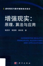 虚拟现实与数字媒体技术前沿 增强现实 原理、算法与应用