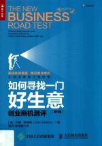 如何寻找一门好生意 创业商机测评 第5版