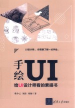 手绘UI 给UI设计师看的素描书