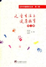 儿童生活与健康教育 第3册 百年学前教育文库 第3辑