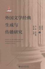 外国文学经典生成与传播研究 第4卷 近代卷 上