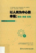 以人民为中心的幸福 理论·测量·实践