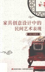 家具创意世纪中的民间艺术表现