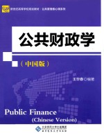 公共财政学 中国版