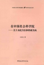 在中国社会科学院 关于办院方针和科研方向