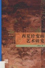 西夏经变画艺术研究