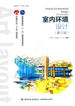 室内环境设计