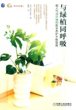 与绿植同呼吸 超人气观叶植物新手养护不败指南