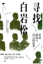 寻找白岩松
