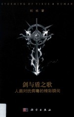 剑与盾之歌 人类对抗病毒的精彩瞬间