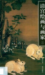 清宫绘画与画家 上