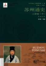 苏州通史 人物卷 中 明清时期
